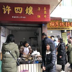 桐子林许四孃薄饼豆腐干 User Photo
