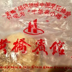 天禾黄桥烧饼(学前巷店) User Photo