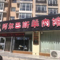 貝斯牧戀阿爾巴斯羊肉館張用戶圖片