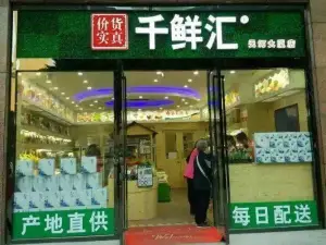 千鲜汇(涟源店)