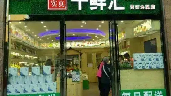 千鲜汇(涟源店)