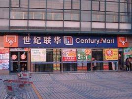 世纪联华超市