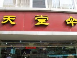 天堂伞(大同北路店)