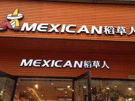 稻草人(秀谷东大道店)