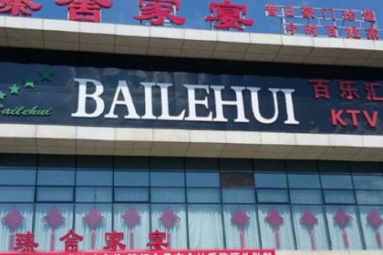 臻舍家宴(北工业园区店)