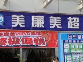 美廉美(光明路店)