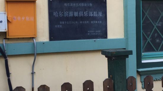哈尔滨铁路江上俱乐部始建于1912年，原为哈尔滨游艇俱乐部。