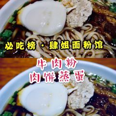 肆姐面粉馆(坡子街店) User Photo