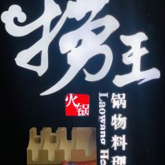 Lao Wang Guo Wu Liao Li(Lian Yang Plaza Store) ảnh của người dùng