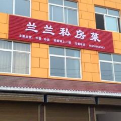 兰兰私房菜(火车站店) User Photo