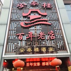 安泰樓（三坊七巷閩菜地標店）張用戶圖片