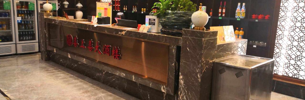 喜上喜大酒楼