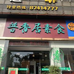 天厨妙味素食自助餐厅(南山路店) 여행 사진