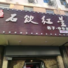 红星包子(中山路店) User Photo