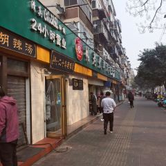 帖老大羊肉汤烩面烧烤(康复后街总店) 여행 사진