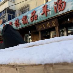 纯本溪老林极品羊汤(水塔店) 여행 사진