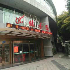 炖香园金白禾主题宴会酒店(二号路店) User Photo