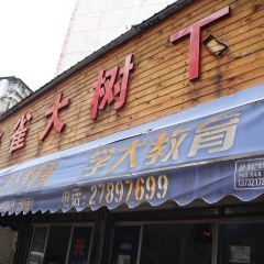 朱雀大树下万荣餐厅 User Photo