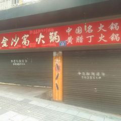 金沙窝火锅 User Photo