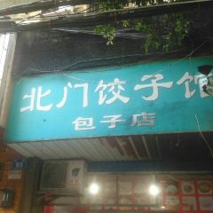 北门饺子馆包子店 User Photo