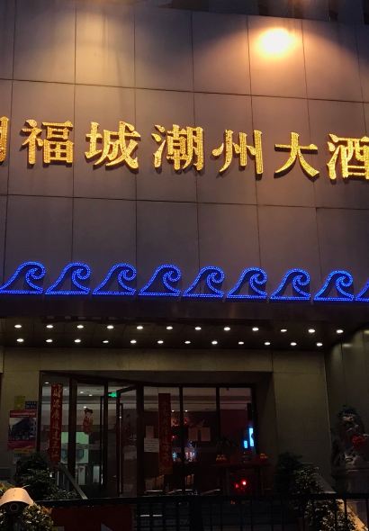 Chao Fu Cheng (HuBin North Road)