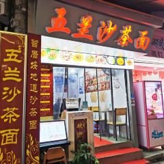 五兰沙茶面(曾厝垵店)張用戶圖片