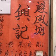 Hing Kee Restaurant User Photo