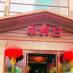 丰收日(杨浦公园店) User Photo