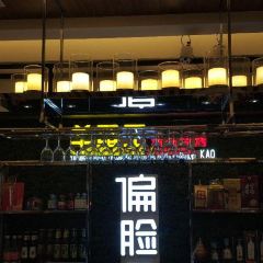 偏臉子精品燒烤(愛建店)張用戶圖片