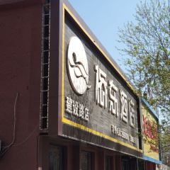 新桥东大酒店(建设路店) 여행 사진
