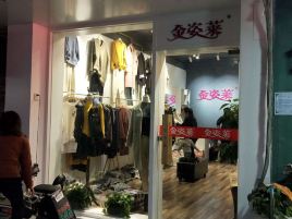 金姿莱(小康路店)