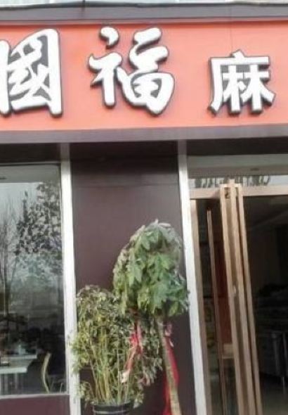 Yang Guo Fu Malatang