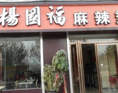Yang Guo Fu Malatang