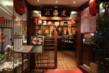 北海道日本料理(国际大酒店店)