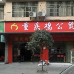 Chongqing Chicken Hot Pot User Photo