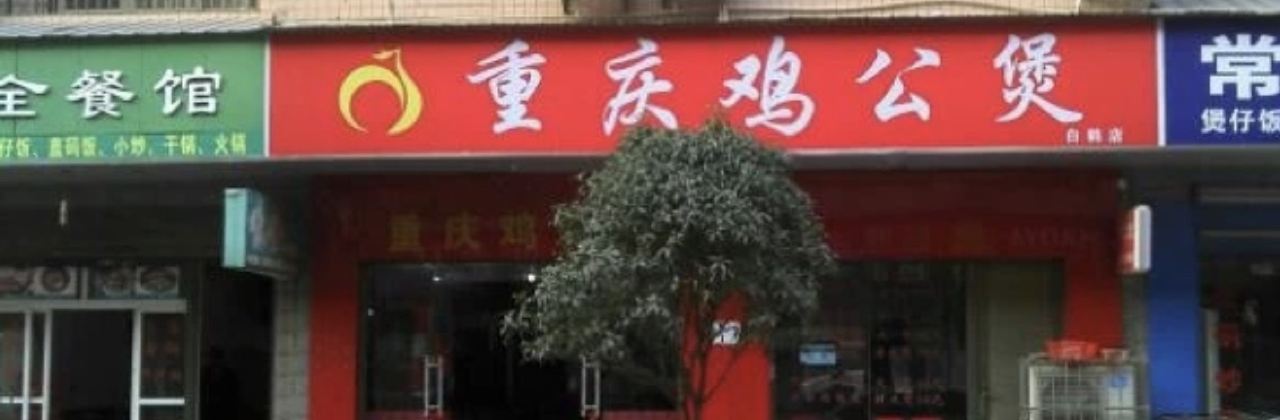 Chongqing Chicken Hot Pot