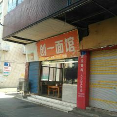 创一面馆 User Photo