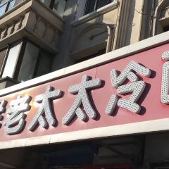 朝鲜老太太冷面馆(新华街店) User Photo