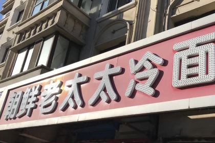 朝鲜老太太冷面馆(新华街店)