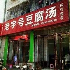 福李记老字号豆腐汤 User Photo