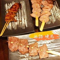 無語 焼鳥&酒場 User Photo