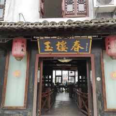 玉楼春(卧龙桥店) User Photo
