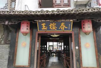 玉楼春·临河景观土菜馆 user photo