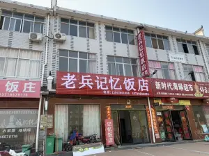 老兵记忆饭店