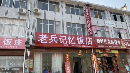 老兵記憶飯店