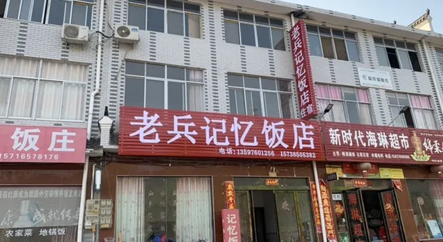 老兵记忆饭店