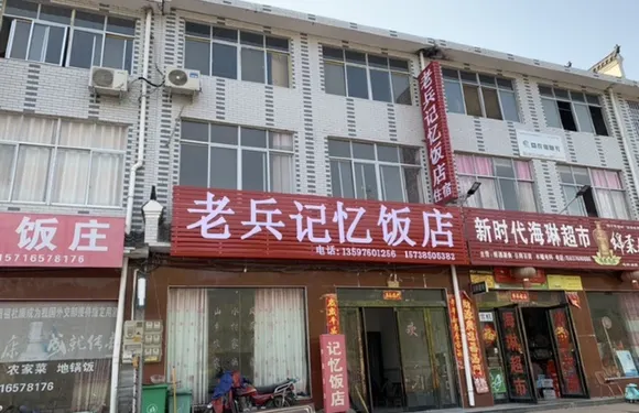 老兵記憶飯店