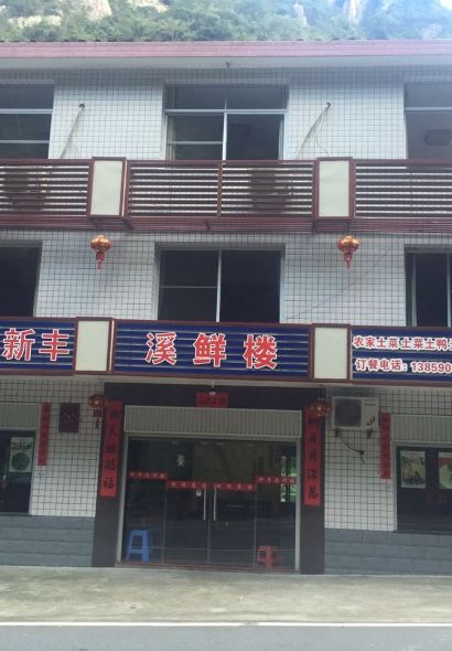 青云山新丰溪鲜楼(岭路店)