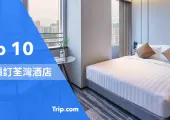 【荃灣酒店優惠】🏆熱門 Top 10 荃灣酒店推介、HK$300以下超值價格
