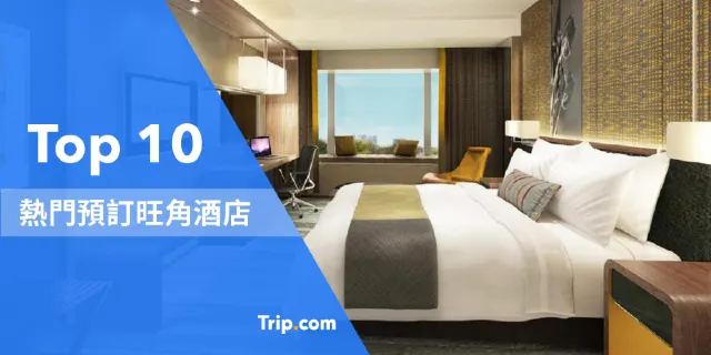 【旺角酒店優惠】🏆熱門 Top 10 旺角酒店推介、價格優惠/5星一晚HK$400